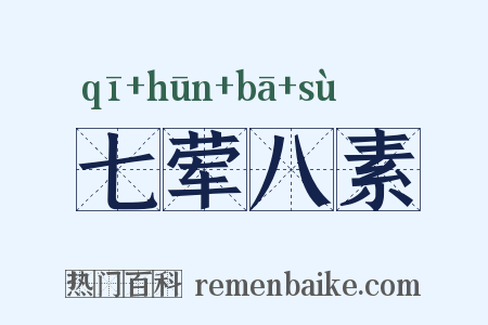 七荤八素是什么意思的图片
